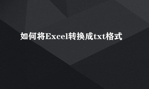 如何将Excel转换成txt格式