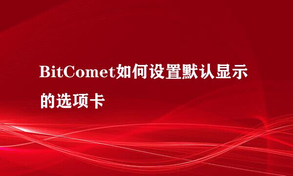 BitComet如何设置默认显示的选项卡