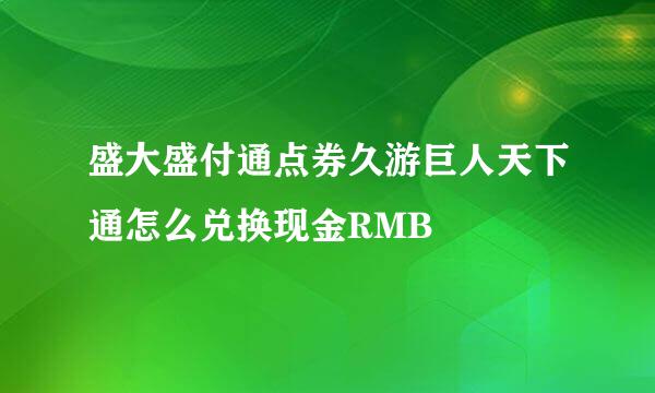 盛大盛付通点券久游巨人天下通怎么兑换现金RMB