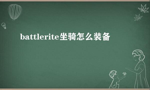 battlerite坐骑怎么装备