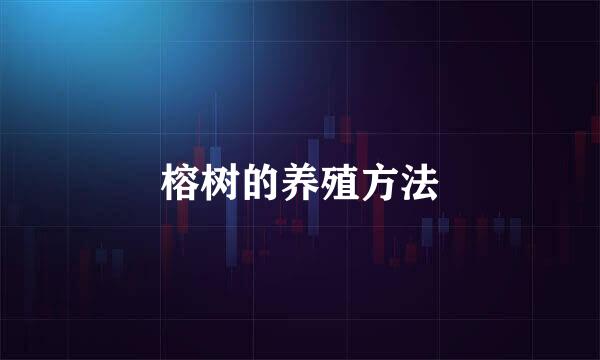 榕树的养殖方法