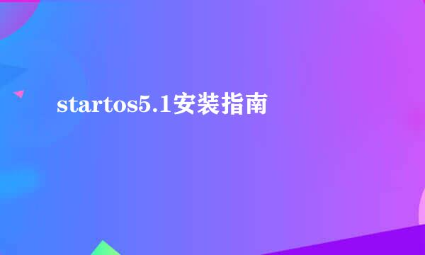 startos5.1安装指南