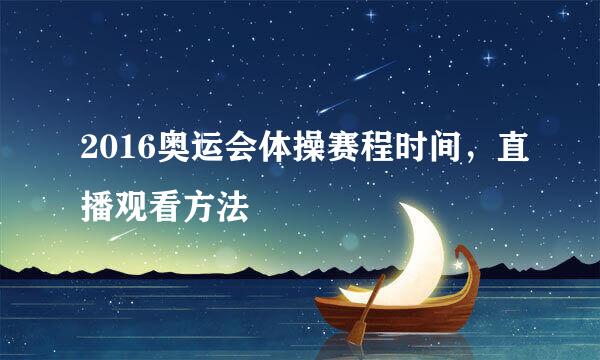 2016奥运会体操赛程时间，直播观看方法