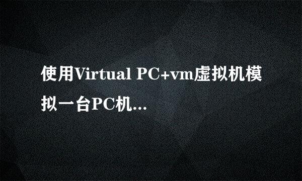 使用Virtual PC+vm虚拟机模拟一台PC机Windows98