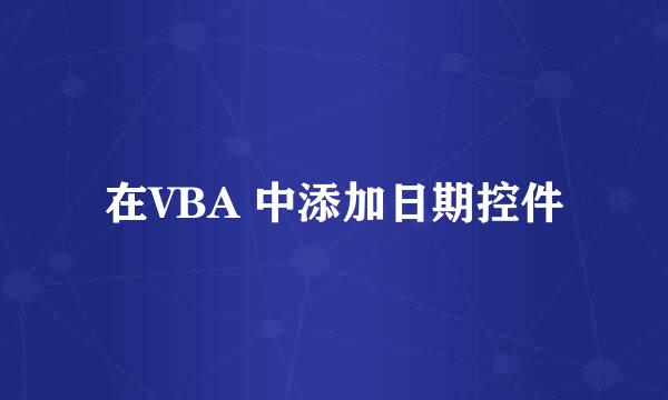 在VBA 中添加日期控件