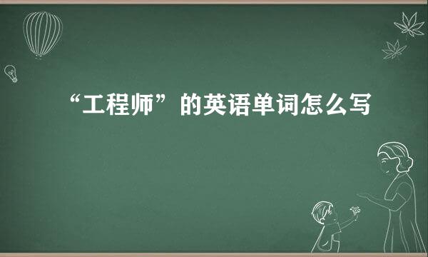 “工程师”的英语单词怎么写