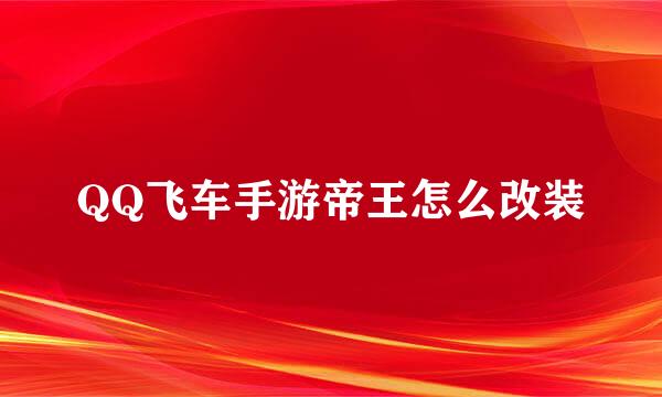 QQ飞车手游帝王怎么改装