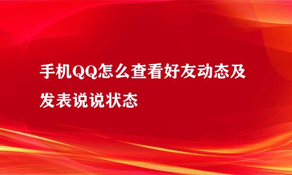 手机QQ怎么查看好友动态及发表说说状态