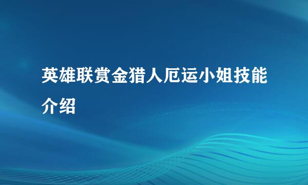 英雄联赏金猎人厄运小姐技能介绍