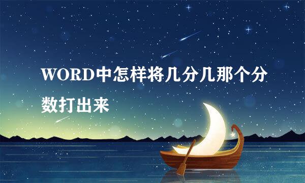 WORD中怎样将几分几那个分数打出来