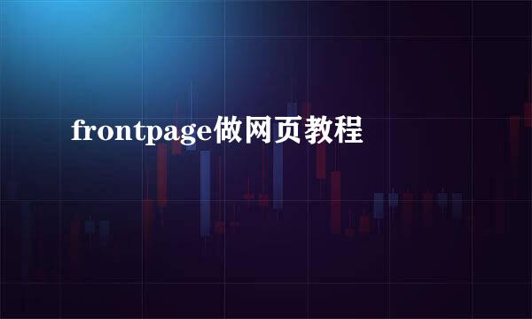 frontpage做网页教程