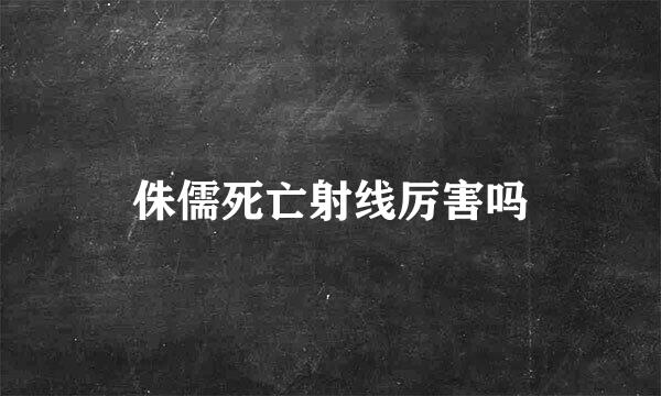 侏儒死亡射线厉害吗