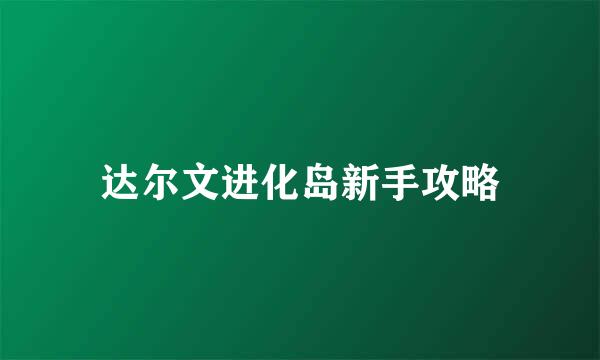 达尔文进化岛新手攻略