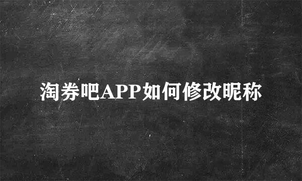 淘券吧APP如何修改昵称