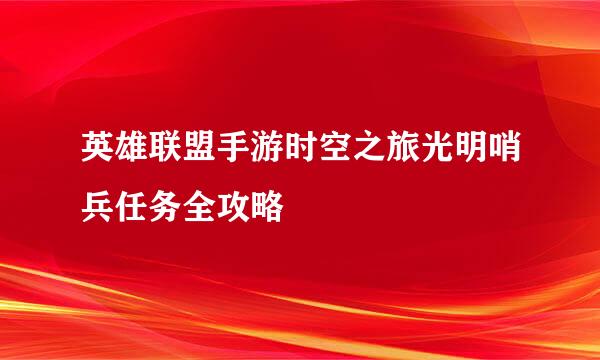 英雄联盟手游时空之旅光明哨兵任务全攻略