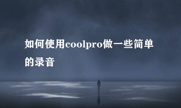 如何使用coolpro做一些简单的录音