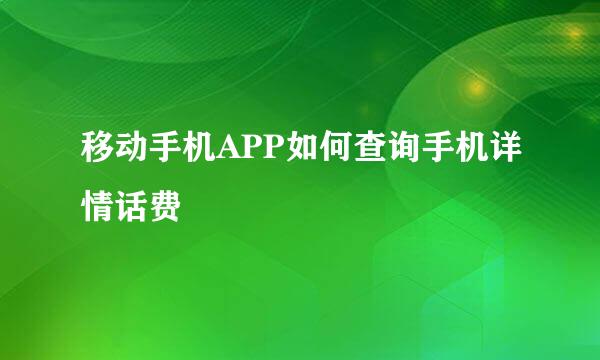 移动手机APP如何查询手机详情话费