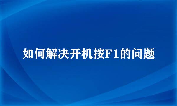 如何解决开机按F1的问题