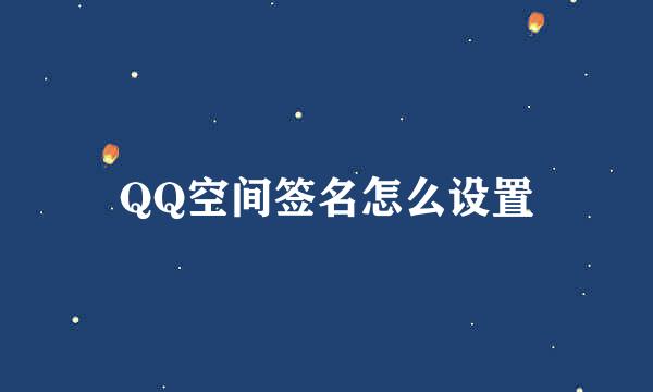 QQ空间签名怎么设置