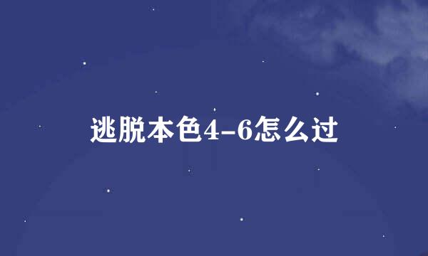 逃脱本色4-6怎么过