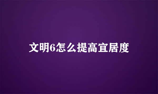 文明6怎么提高宜居度