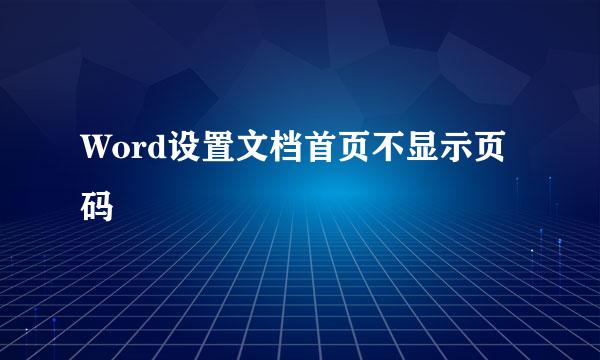 Word设置文档首页不显示页码