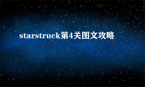 starstruck第4关图文攻略