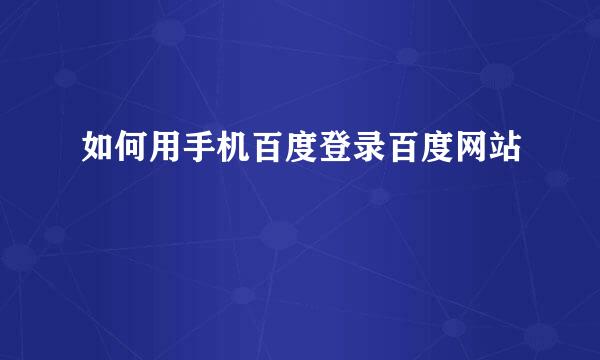 如何用手机百度登录百度网站