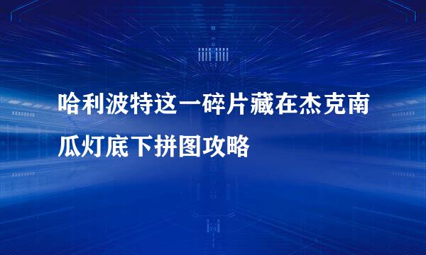 哈利波特这一碎片藏在杰克南瓜灯底下拼图攻略