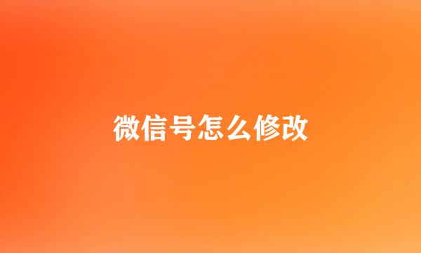 微信号怎么修改