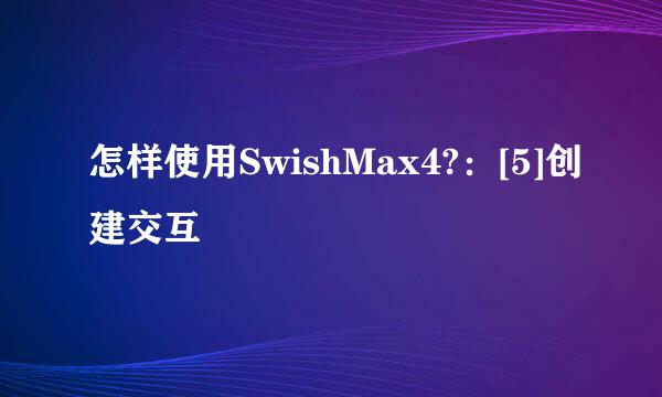 怎样使用SwishMax4?：[5]创建交互