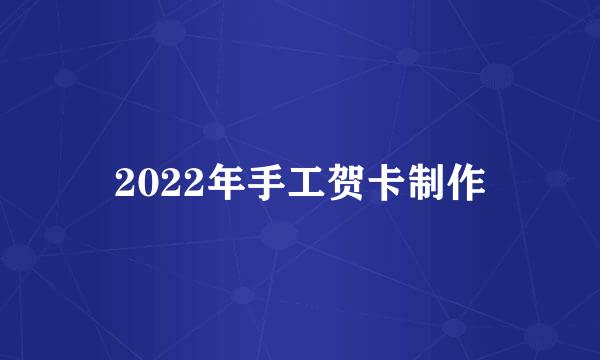 2022年手工贺卡制作