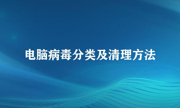 电脑病毒分类及清理方法