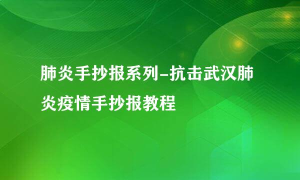 肺炎手抄报系列-抗击武汉肺炎疫情手抄报教程