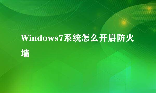 Windows7系统怎么开启防火墙