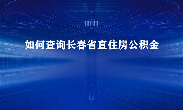 如何查询长春省直住房公积金