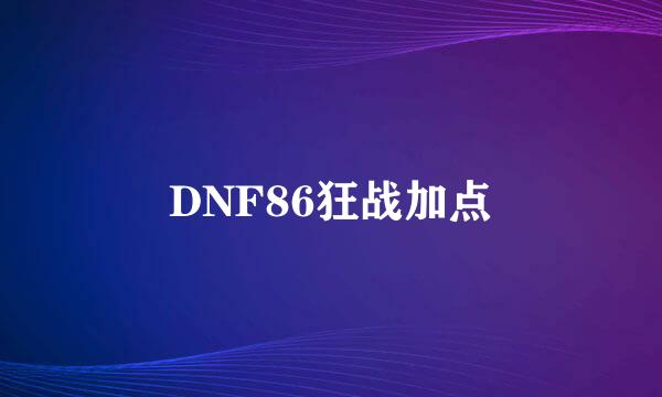 DNF86狂战加点