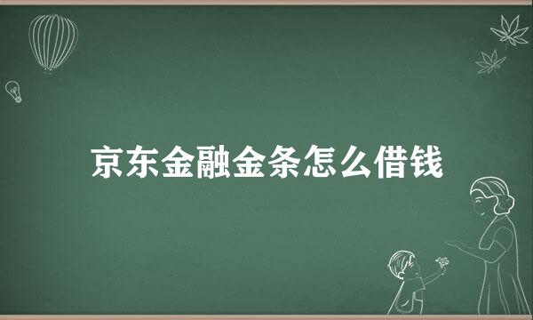 京东金融金条怎么借钱