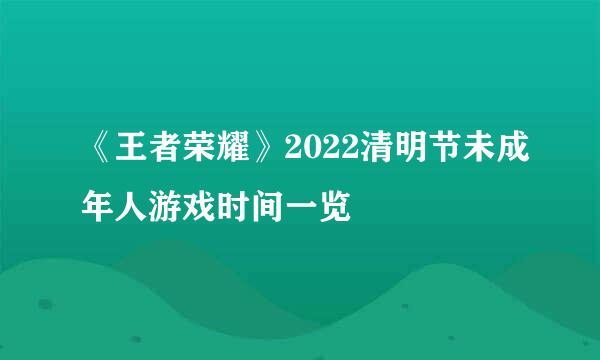 《王者荣耀》2022清明节未成年人游戏时间一览