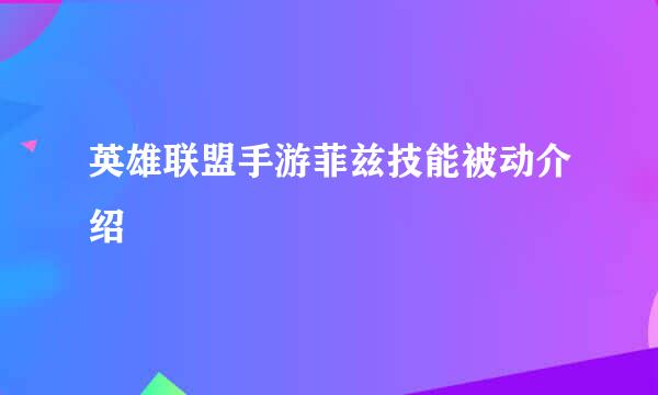 英雄联盟手游菲兹技能被动介绍