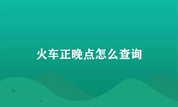 火车正晚点怎么查询