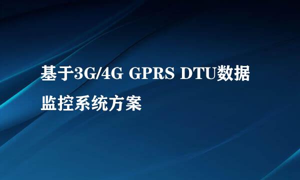 基于3G/4G GPRS DTU数据监控系统方案