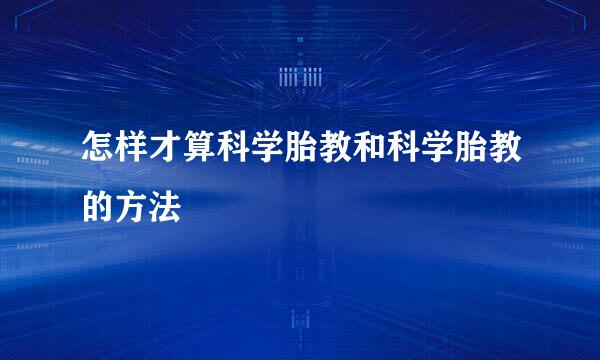 怎样才算科学胎教和科学胎教的方法