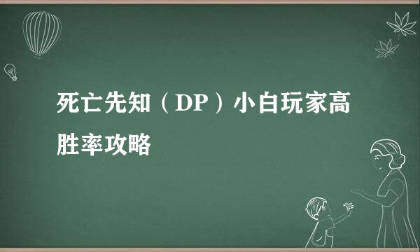 死亡先知（DP）小白玩家高胜率攻略