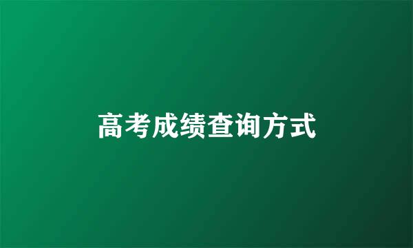 高考成绩查询方式