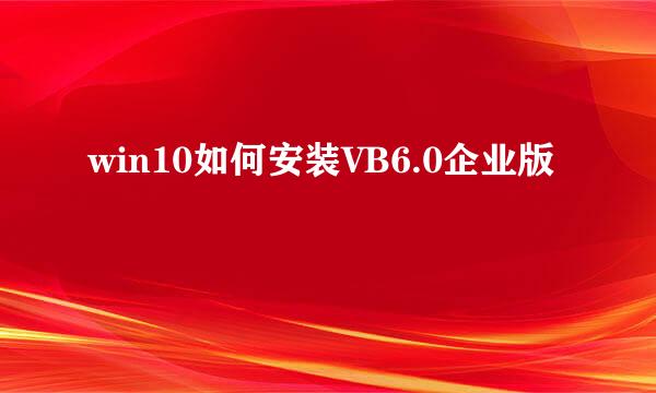 win10如何安装VB6.0企业版