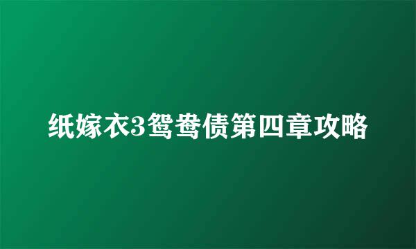 纸嫁衣3鸳鸯债第四章攻略