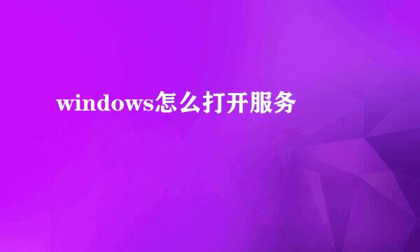 windows怎么打开服务