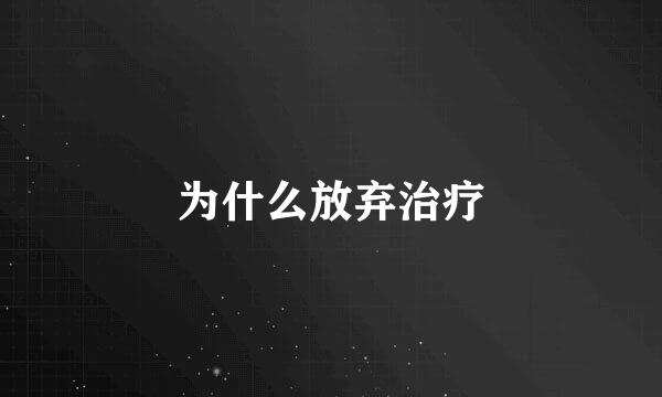 为什么放弃治疗