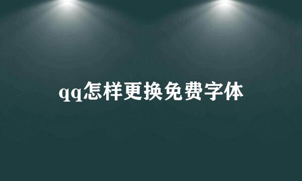 qq怎样更换免费字体